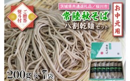 【ふるさと納税】DX-25-1【茨城県共通返礼品／桜川市】《お中元》贈答用・熨斗付【常陸秋そば】八割乾麺セット7袋入