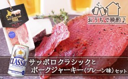 【ふるさと納税】《おうちで晩酌♪》サッポロクラシックとポークジャーキー（プレーン味）セット