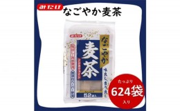 【ふるさと納税】No.114 なごやか麦茶 52袋入×12個セット 合計624袋入 国産麦茶 大容量セット 埼玉県産六条大麦すずかぜ種使用  