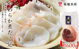 【ふるさと納税】北海道産 やわらか煮 たこ足（約600g）＜菊地水産＞