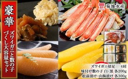 【ふるさと納税】豪華！ズワイガニ(4肩)と数の子づくし 大容量セット＜菊地水産＞