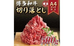 【ふるさと納税】博多和牛切り落とし　500ｇ