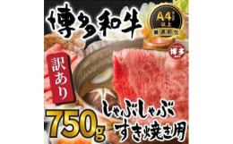 【ふるさと納税】訳あり！博多和牛しゃぶしゃぶすき焼き750gセット