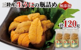 【ふるさと納税】先行予約【期間限定】生うに 牛乳瓶 冷蔵 ミョウバン不使用 無添加 120g (40g×3本)