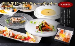 【ふるさと納税】おうちでフルコース＜1人前＞但馬牛ビーフシチューのディナー【5786192】フルコース 但馬牛 ビーフシチュー 八鹿豚 チー