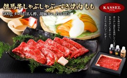 【ふるさと納税】但馬牛しゃぶしゃぶ・すき焼肉 もも＜500g＞タレ付(ぽん酢、胡麻タレ、わりした)【5786201】但馬牛 牛肉 もも すき焼き 