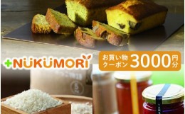 【ふるさと納税】＋NUKUMORIクーポン3千円