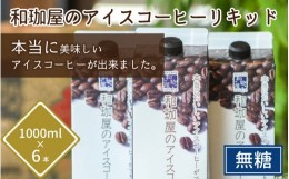 【ふるさと納税】【年間12万本製造】和珈屋のアイスコーヒーリキッド 1L×6本入 【夏 アイスコーヒー パック 紙 良質 ギフト 珈琲 無糖 