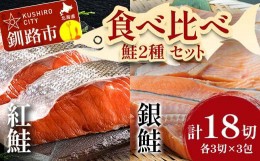 【ふるさと納税】小分け 真空保存 紅鮭 銀鮭 食べ比べ 計18切 紅鮭 × 3切れ ×3パック 銀鮭 × 3切れ×3パック しゃけ シャケ さけ サケ