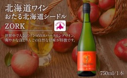 【ふるさと納税】北海道ワイン 北海道シードル ZORK