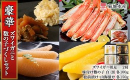 【ふるさと納税】豪華！ズワイガニ(2肩)と数の子づくしセット＜菊地水産＞