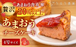 【ふるさと納税】あまおうチーズケーキ 約380g 1ホール いちご イチゴ 苺 フルーツケーキ 冷凍