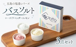 【ふるさと納税】【五島の塩でバスソルト！】五島の塩湯50g×3種 五島市/のせ屋 [PEF008]