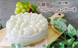 【ふるさと納税】【低糖質】手作り　シンプルデコレーション大豆粉ケーキ