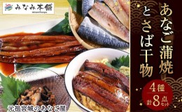 【ふるさと納税】【宮城】あなご蒲焼とさば干物のセット　【04203-0698】