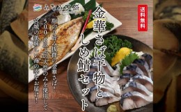 【ふるさと納税】【宮城】さばセット（干物・しめ鯖）　【04203-0700】