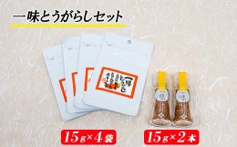 【ふるさと納税】吉田ふるさと村　一味とうがらし　瓶2・袋4セット【島根県 雲南市 吉田町 オロチの爪 唐辛子】