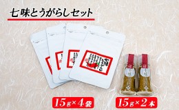 【ふるさと納税】吉田ふるさと村　七味とうがらし　瓶2・袋4セット【島根県 雲南市 吉田町 オロチの爪 唐辛子 オリジナル ゆず さんしょ