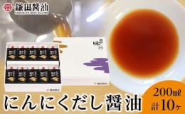 【ふるさと納税】鎌田醤油　にんにくだし醤油200ml【10ヶ入】