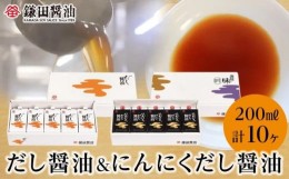 【ふるさと納税】鎌田醤油　だし醤油200ml【5ヶ入】＆にんにくだし醤油200ml【5ヶ入】