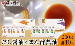 【ふるさと納税】鎌田醤油　だし醤油200ml【5ヶ入】＆ぽん酢醤油200ml【5ヶ入】