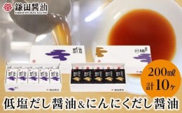 【ふるさと納税】鎌田醤油　低塩だし醤油200ml【5ヶ入】＆にんにくだし醤油200ml【5ヶ入】