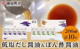 【ふるさと納税】鎌田醤油　低塩だし醤油200ml【5ヶ入】＆ぽん酢醤油200ml【5ヶ入】