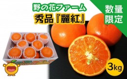 【ふるさと納税】【先行予約・数量限定】野の花ファーム 秀品 麗紅 3kg みかん ミカン オレンジ 柑橘類 果物 フルーツ 大分県産 九州産 