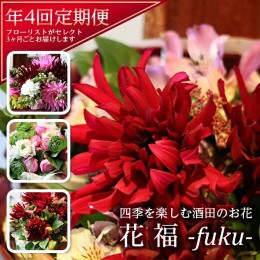 【ふるさと納税】SL0138　【4回定期便】酒田のお花の定期便 「花福 fuku」