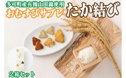 【ふるさと納税】多可町のおむすびサブレ「たか結び」２箱セット[899]