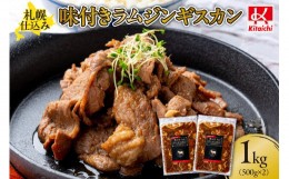 【ふるさと納税】札幌仕込み「味付きラムジンギスカン」500g×2袋