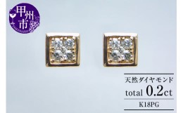 【ふるさと納税】ピアス 天然ダイヤ 0.2ct【K18ピンクゴールド】p-16（KRP）G66-1410【ジュエリー ピアス 人気 高級 k18 ダイヤモンド ピ