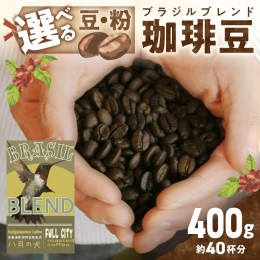 【ふるさと納税】挽き方が選べる　自家焙煎コーヒー豆　ブラジルブレンド　400g　（約40杯分）　八月の犬