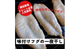 【ふるさと納税】味付けフグの一夜干し＜C77-1＞_ 一夜干し 干物 魚介 魚 ふぐ フグ おかず おつまみ 人気 ギフト 贈答 贈り物 プレゼン