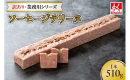 【ふるさと納税】訳あり・業務用シリーズ「ソーセージテリーヌ」