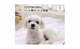 【ふるさと納税】＜S 50×40cm＞2枚組コットン100%ペット用マット　PET-5040-2P【1387472】