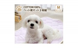 【ふるさと納税】＜M 65×50cm＞2枚組コットン100%ペット用マット　PET-6550-2P【1387473】