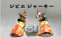 【ふるさと納税】下條産「ジビエ　ジャーキー（犬用）」