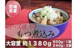 【ふるさと納税】茨城県産ローズポーク使用！もつ煮込み！1380g！ [?5802-0903]