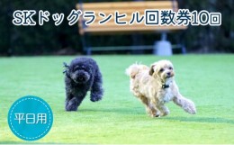 【ふるさと納税】SKドッグランヒル回数券10回分(平日用)