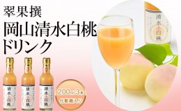 【ふるさと納税】飲み物 フルーツ 翠果撰 岡山 清水白桃 ドリンク 3本(1本200ml) 化粧箱入り