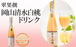 【ふるさと納税】飲み物 フルーツ 翠果撰 岡山 清水白桃 ドリンク 1本 500ml 簡易箱入り