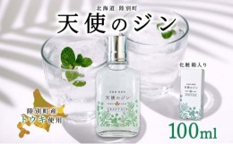 【ふるさと納税】北海道 クラフトジン 天使のジン 100ml お酒 ジン ハーブ トウキ 酒 アルコール 45％ 洋酒 食中酒 ボタニカル トウキ葉 