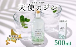 【ふるさと納税】北海道 クラフトジン 天使のジン 500ml お酒 ジン ハーブ トウキ 酒 アルコール 45％ 洋酒 食中酒 ボタニカル トウキ葉 