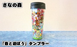 【ふるさと納税】No.088 「春と遊ぼう」タンブラー (500ml) ／ さなの森 イラスト 東京都