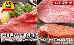 【ふるさと納税】晴れの国 おかやま の A5等級 黒毛 和牛 肩ロース サーロイン ヒレ 食べ比べ定期便 毎月1回×3ヶ月、合計3回お届け 岡山