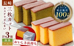 【ふるさと納税】【長崎カステラ】カステラ ざんまい 長持ち 3枚カット×3箱 （ハニー×2・抹茶×1）【菓秀苑 森長】 [QBL002]