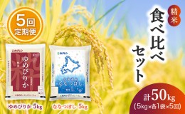 【ふるさと納税】【5ヶ月定期配送】食べ比べセット（精米10kg）ゆめぴりか、ななつぼし