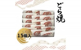 【ふるさと納税】どら焼 15個入 【 和菓子 大阪府 門真市 】