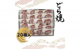 【ふるさと納税】どら焼 20個入 【 和菓子 大阪府 門真市 】